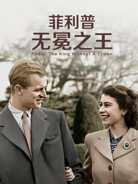 91果冻视频《菲利普：无冕之王》免费在线观看