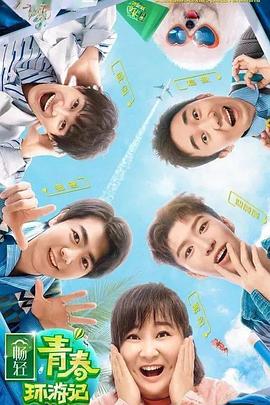91果冻传媒《青春环游记 第二季》免费在线观看
