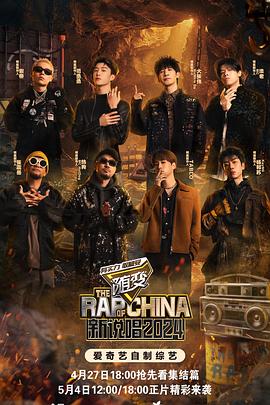 91果冻视频《新说唱2024》免费在线观看