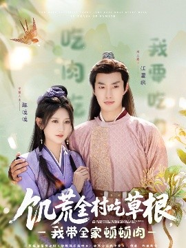 91果冻视频《饥荒全村吃草根，我带全家顿顿肉》免费在线观看