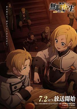 91果冻制片厂《无职转生Ⅱ～到了异世界就拿出真本事～》免费在线观看