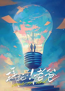 91果冻视频《拜托了！老爸》免费在线观看