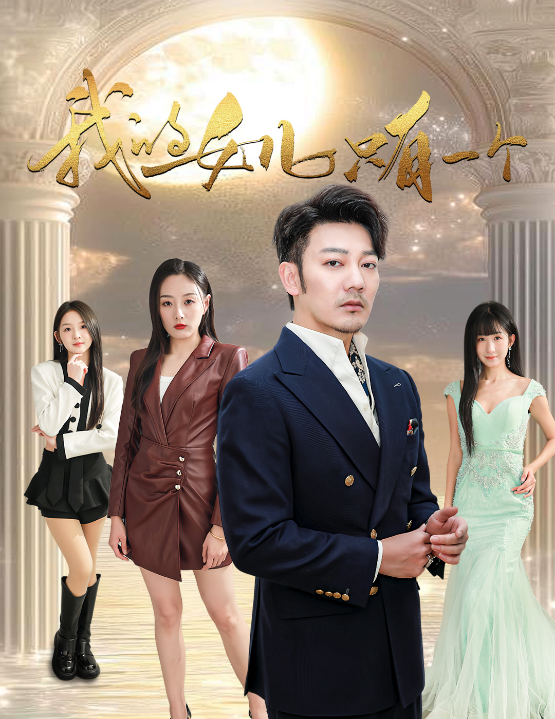 91果冻制片厂《我的女儿只有一个》免费在线观看