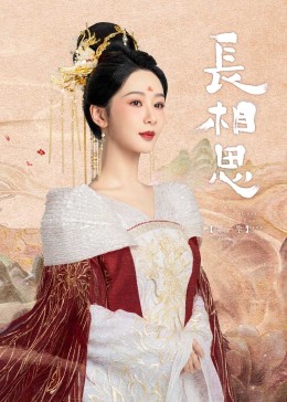 91果冻视频《长相思》免费在线观看