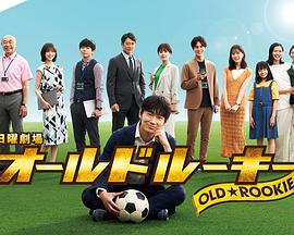 91果冻制片厂《老将新生 オールドルーキー》免费在线观看