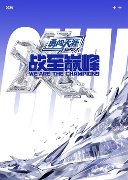 91果冻传媒《战至巅峰 第三季》免费在线观看