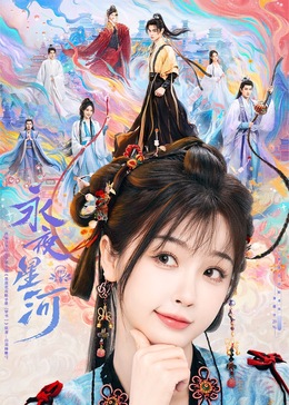 91果冻制片厂《永夜星河》免费在线观看