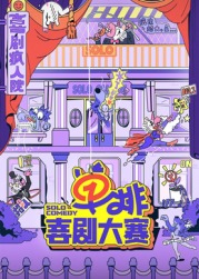 91果冻传媒《单排喜剧大赛》免费在线观看