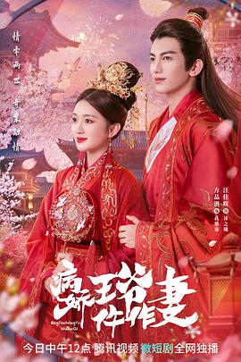 91果冻制片厂《病娇王爷仵作妻》免费在线观看