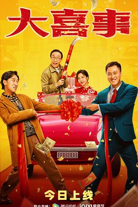 91果冻传媒《大喜事》免费在线观看