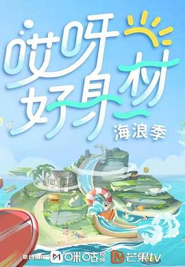 91果冻传媒《哎呀好身材 第三季》免费在线观看