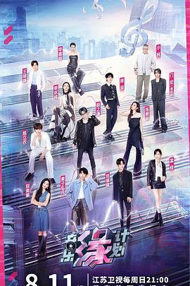 91果冻传媒《音乐缘计划》免费在线观看