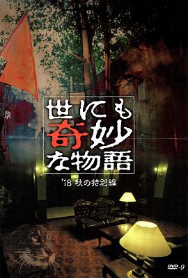 91果冻制片厂《世界奇妙物语 2018年秋季特别篇 世にも奇妙な物語 ’18秋の特別編》免费在线观看