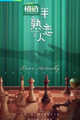 91果冻制片厂《半熟恋人第二季》免费在线观看