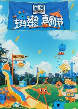 91果冻视频《轻轻松松喜剧节》免费在线观看