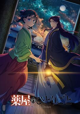 91果冻制片厂《药屋少女的呢喃 第二季》免费在线观看