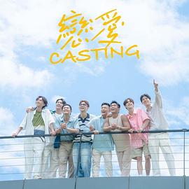 91果冻制片厂《恋爱Casting》免费在线观看