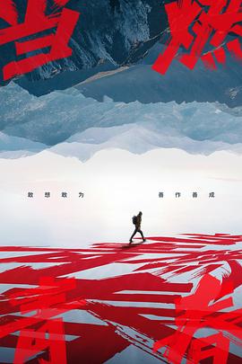 91果冻视频《当燃青春》免费在线观看