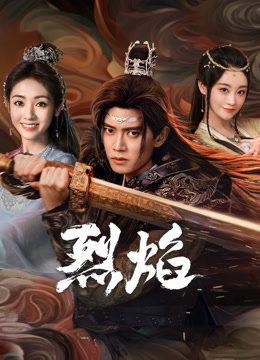 91果冻制片厂《烈焰》免费在线观看