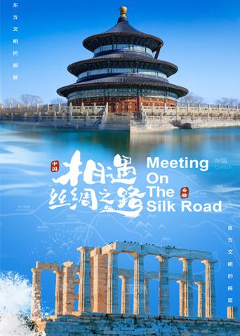 91果冻制片厂《相遇丝绸之路》免费在线观看