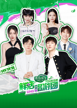 91果冻制片厂《鲜活唱游团》免费在线观看