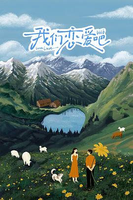 91果冻制片厂《我们恋爱吧 第六季》免费在线观看
