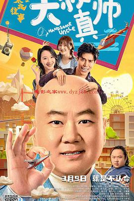 91果冻传媒《东北往事之大叔真帅》免费在线观看