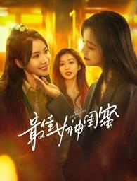 91果冻制片厂《最佳女神闺蜜》免费在线观看