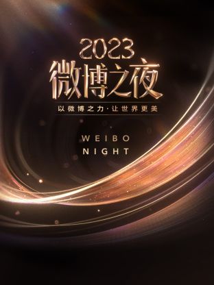 91果冻制片厂《微博之夜 2023》免费在线观看