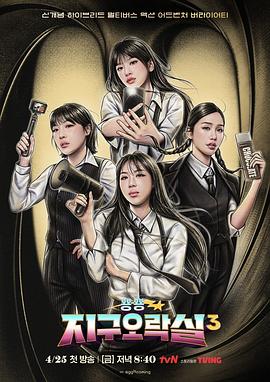 91果冻视频《Biong Biong地球游戏厅第三季》免费在线观看