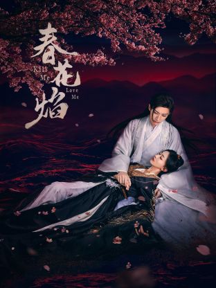 91果冻制片厂《春花焰》免费在线观看