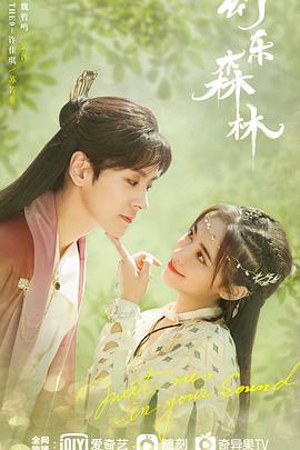 91果冻视频《幻乐森林》免费在线观看