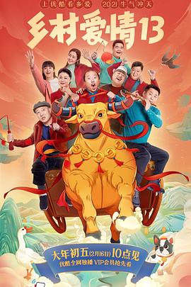 91果冻传媒《乡村爱情13》免费在线观看