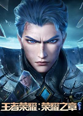 91果冻传媒《王者荣耀：荣耀之章命运篇》免费在线观看