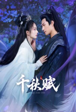 91果冻视频《千秋赋》免费在线观看