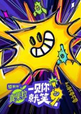 91果冻视频《一见你就笑》免费在线观看