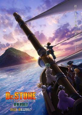 91果冻制片厂《石纪元 第三季 Dr.STONE NEW WORLD》免费在线观看