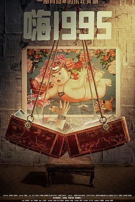 91果冻传媒《嗨1995》免费在线观看