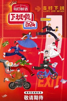 91果冻视频《下班啦2024》免费在线观看