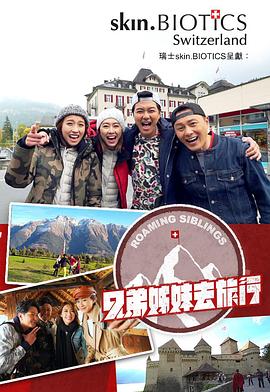 91果冻传媒《兄弟姐妹去旅行》免费在线观看