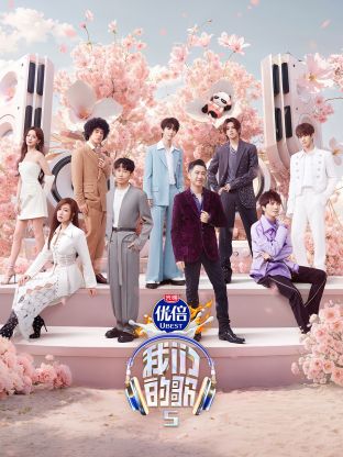 91果冻传媒《我们的歌第五季》免费在线观看