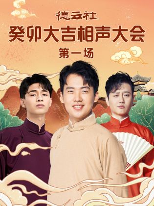 91果冻传媒《德云社癸卯大吉相声大会 第一场》免费在线观看
