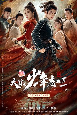 91果冻视频《大宋少年志2》免费在线观看