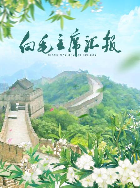 91果冻传媒《向毛主席汇报》免费在线观看