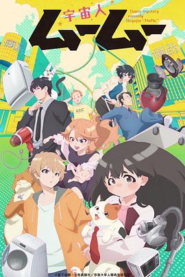 91果冻视频《外星人沐沐 宇宙人ムームー》免费在线观看