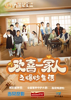 91果冻制片厂《欢喜一家人之爆炒生活》免费在线观看