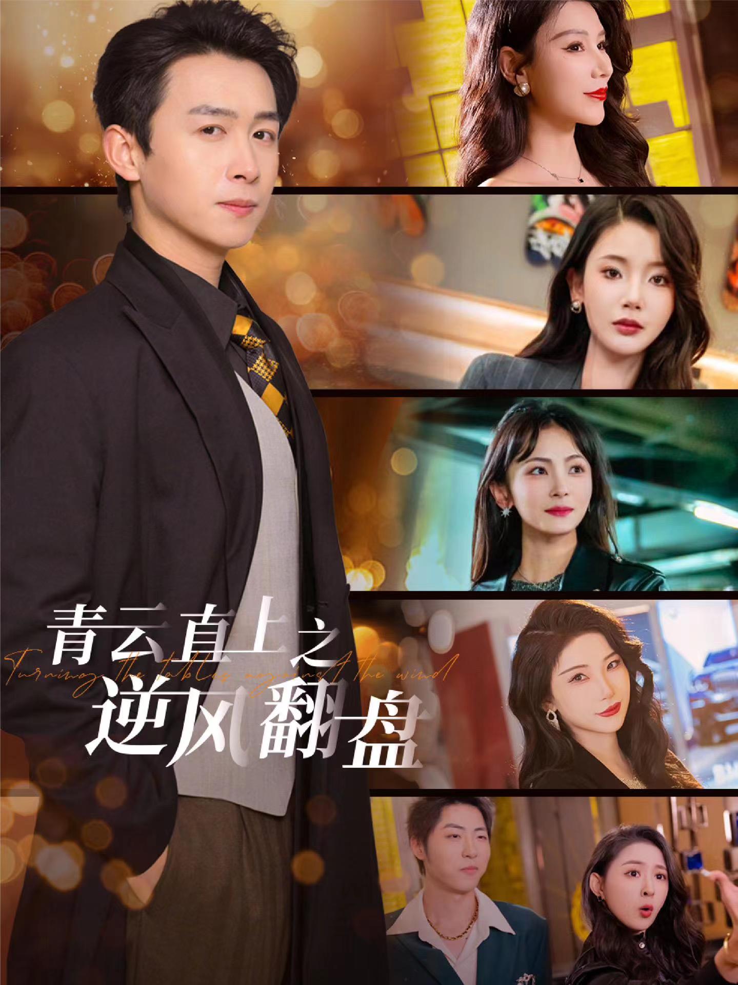 91果冻视频《青云直上之逆风翻盘》免费在线观看