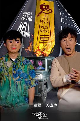 91果冻制片厂《鬼上你架车》免费在线观看