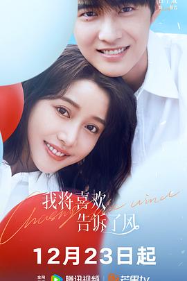 91果冻制片厂《我将喜欢告诉了风》免费在线观看