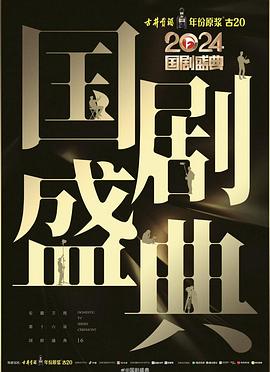 91果冻制片厂《2024国剧盛典》免费在线观看